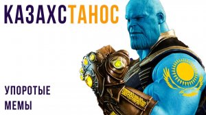 КАЗАХСТАНОС))) Упоротые мемы