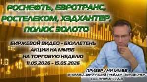 РОСНЕФТЬ, ЕВРОТРАНС, РОСТЕЛЕКОМ, ХЭДХАНТЕР, ПОЛЮС | БИРЖЕВОЙ БЮЛЛЕТЕНЬ АКЦИИ ММВБ 11.05 - 15.05.26