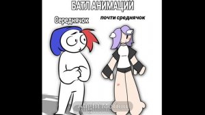 Батл анимаций с Zakatoon