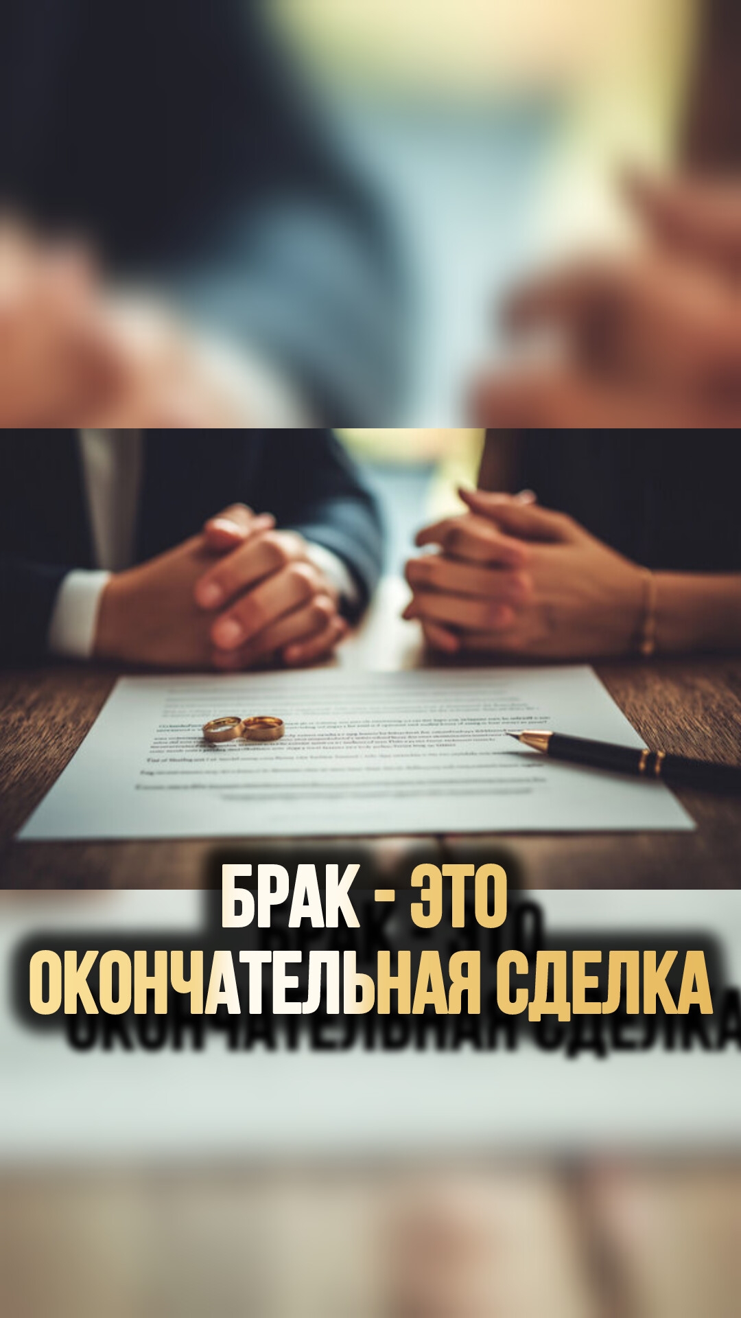 БРАК - ЭТО ОКОНЧАТЕЛЬНАЯ СДЕЛКА