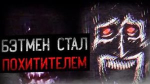 [Динозавр] - ОН ЗАБИРАЕТ ЛЮДЕЙ И МЕНЯЕТ Их | Batman Analog Horror