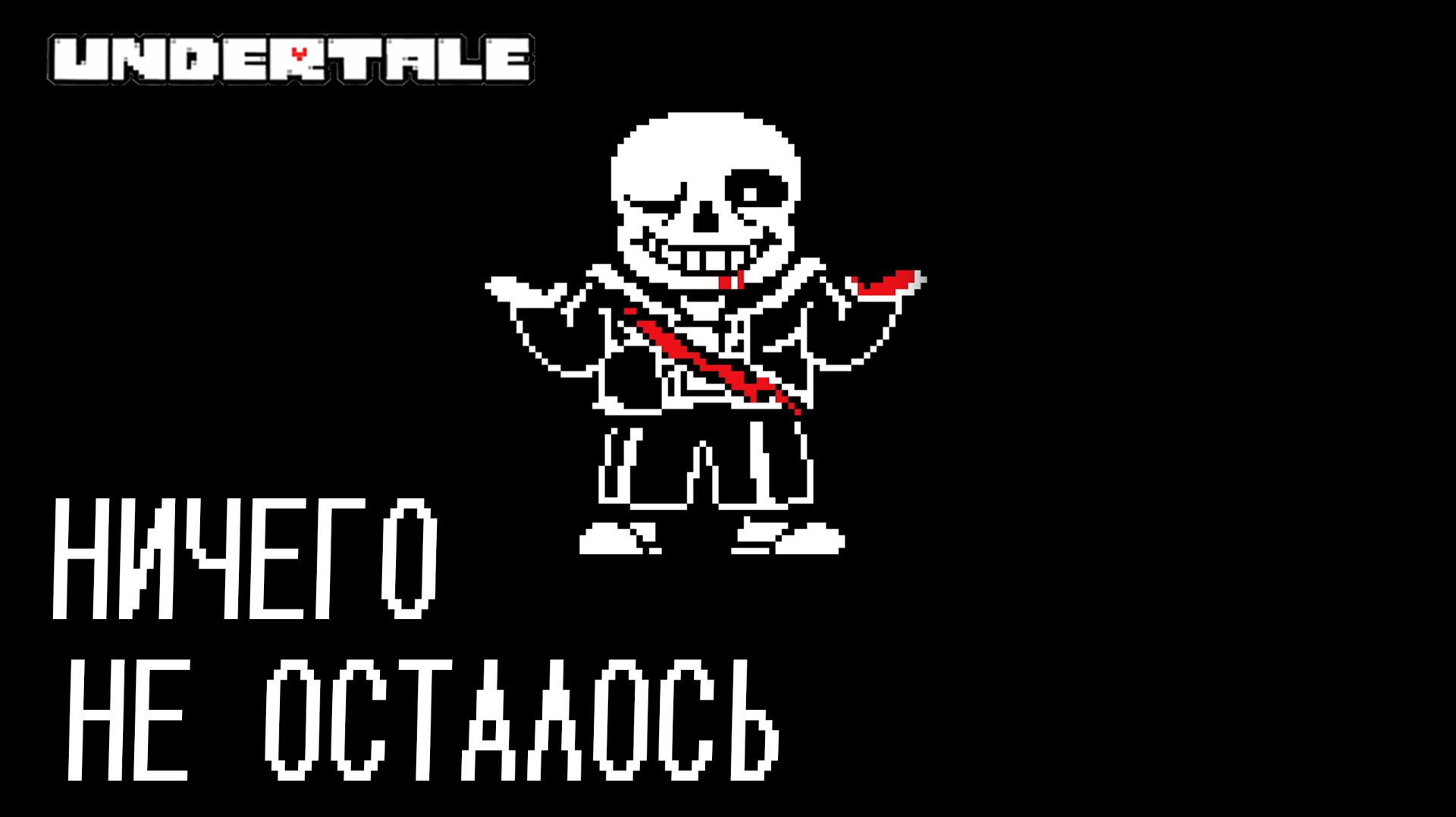 UNDERTALE #23 НИЧЕГО НЕ ОСТАЛОСЬ