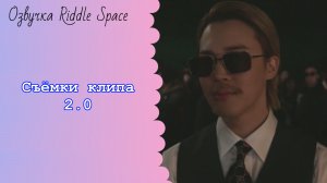 Съёмки клипа BTS «2.0»