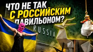 ПЕРЕПОЛОХ НА ВЕНЕЦИАНСКОЙ БИЕННАЛЕ