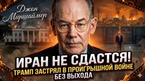 🎓 Джон Миршаймер | Иран не сдастся никогда -Трамп застрял в аду, откуда нет выхода