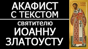АКАФИСТ ИОАННУ ЗЛАТОУСТУ
