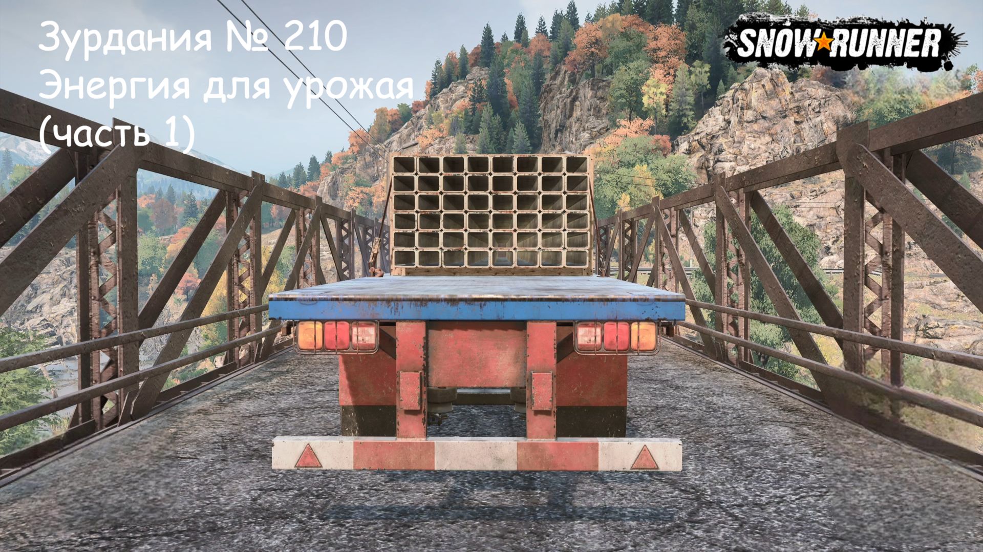 SnowRunner Зурдания № 210 Энергия для урожая (часть 1)