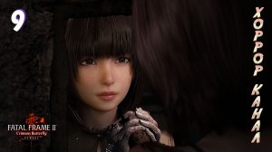 Взаперти • FATAL FRAME II Crimson Butterfly REMAKE прохождение #9