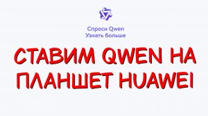 Как установить приложение Qwen на планшет Huawei