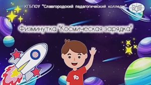Видеоурок «космическая зарядка»
