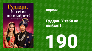 Гуддан. У тебя не выйдет! 190 серия (сериал, 2018)
