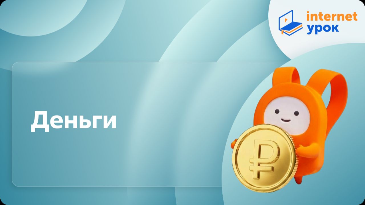 Обществознание 7 класс. Деньги