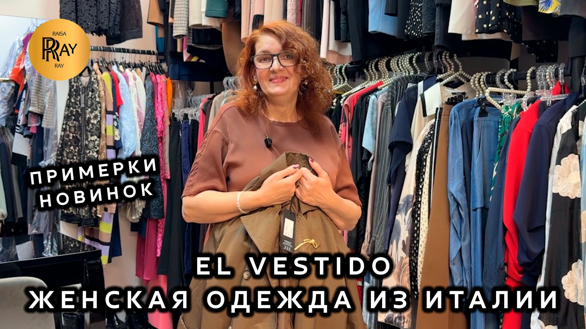 ИТАЛЬЯНСКАЯ ОДЕЖДА У ЭЛЬМИРЫ🎀 ПРИМЕРКА НОВОЙ КОЛЛЕКЦИИ🔥 ТК Садовод. Москва