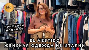 ИТАЛЬЯНСКАЯ ОДЕЖДА У ЭЛЬМИРЫ🎀 ПРИМЕРКА НОВОЙ КОЛЛЕКЦИИ🔥 ТК Садовод. Москва