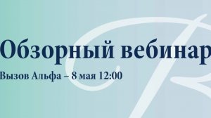 Обзорный вебинар Вызов Альфа