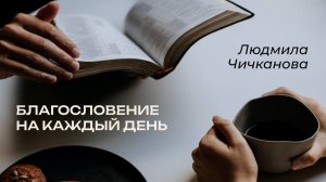 12.05.2026 Благословение на каждый день