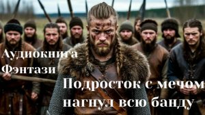 Аудиокнига «Подросток с мечом нагнул всю банду»