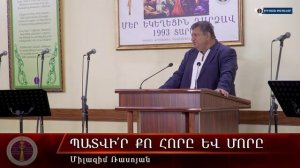HQ1669 Պատվի՛ր քո հորը և մորը / Патвир ко хоры ев моры!  - Милазим Расоян