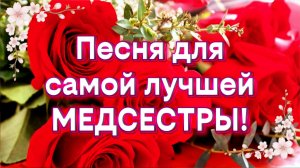Песня для самой лучшей медсестры 🌸 С Днем медсестры! Красивое музыкальное поздравление