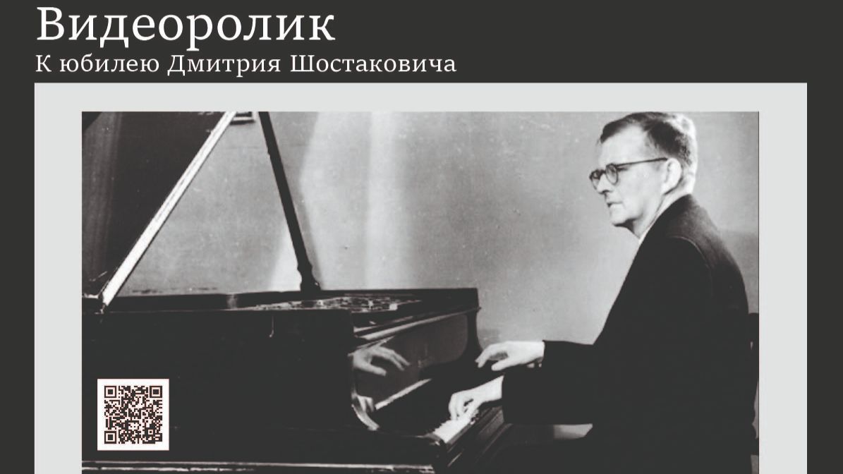 Ко дню рождения Шостаковича