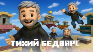 Безумный путь в бедварс на Hypixel