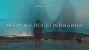 Миражи воспоминаний