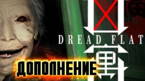 Dread Flats. Дополнение. Финал истории.