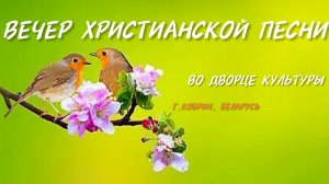 Вечер Христианской песни во Дворце культуры. г. Кобрин.10.05.26