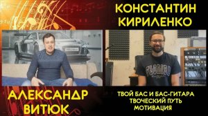 Константин Кириленко - Твой Бас и Бас-гитара, мотивация и творческий путь