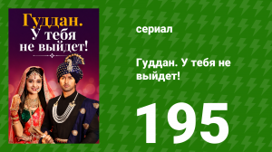 Гуддан. У тебя не выйдет! 195 серия (сериал, 2018)