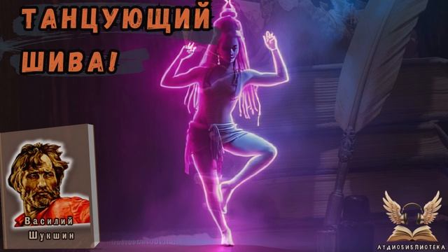 Василий Шукшин - Танцующий Шива. Аудиокнига смотреть онлайн