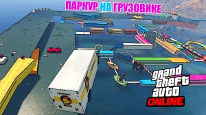 Не простой паркур н грузовиках в GTA V OnLine