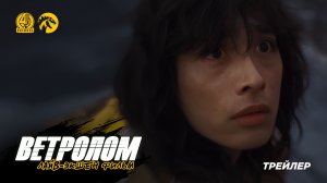 Ветролом (2025) / Wind Breaker (2025) - Трейлер [KAIJU SOUND & Quadro Records]