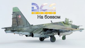 Самолёт Грач. Симулятор - DCS. На боевом.Вылет