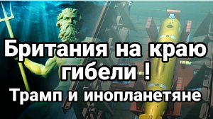 БРИТАНИЯ НА КРАЮ ГИБЕЛИ ТРАМП ИНОПЛАНЕТЯНЕ КУБА И ИРАН