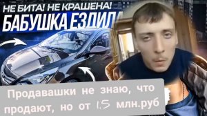 Авто продавашки предлагают цены , взятые с потолка, 1.5 млн , а за какие машины , сами не знают.