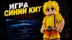 «СИНИЙ КИТ» НЕ ИГРАЙ В ЭТУ ИГРУ Blockman Go BedWars