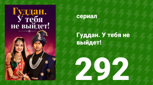 Гуддан. У тебя не выйдет! 292 серия (сериал, 2018)