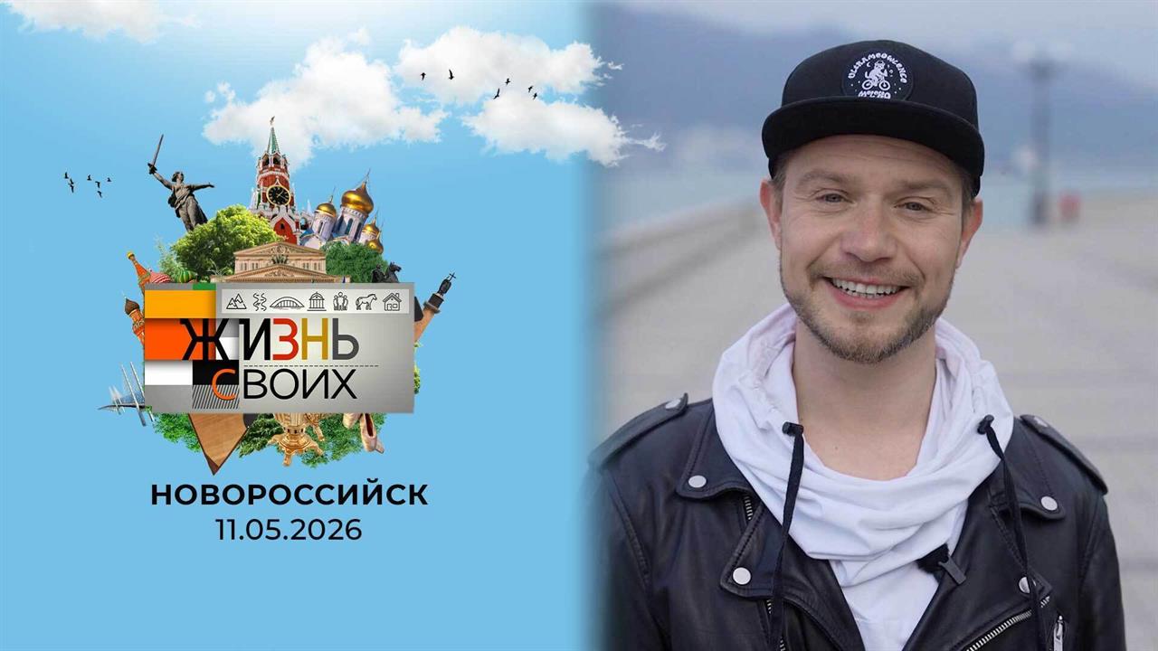 Новороссийск. Жизнь своих. Выпуск от 11.05.2026