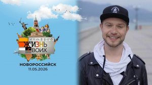 Новороссийск. Жизнь своих. Выпуск от 11.05.2026