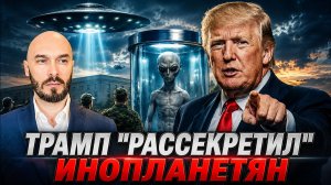 НИКОЛАЙ ЛИЛИН: ТРАМП «РАССЕКРЕТИЛ» ИНОПЛАНЕТЯН