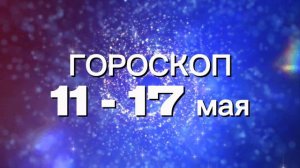 Гороскоп на неделю 11 - 17 мая (Весы-Рыбы)