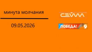 Минута молчания (Сейм (Курск), 09.05.2026)