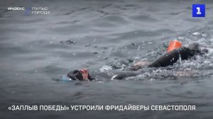 «Заплыв Победы» устроили фридайверы Севастополя