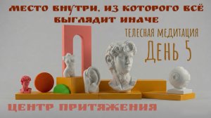 Телесная нейро медитация для исследования и познания себя: Я - Центр Притяжения
