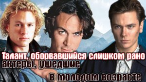 Талант, оборвавшийся слишком рано: актеры, ушедшие в молодом возрасте