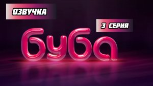 БУБА 1 СЕЗОН 3 СЕРИЯ (ОЗВУЧКА)