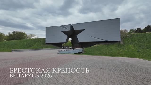 Беларусь 2026 - Брестская крепость