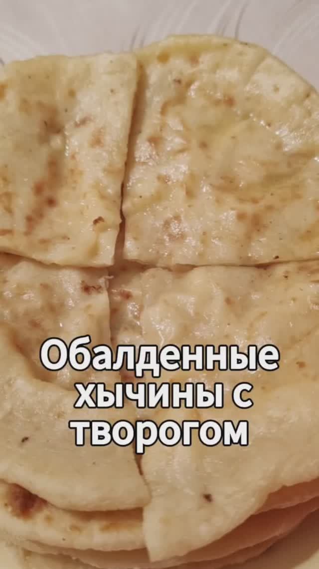 Обалденные лепешки с творогом и сыром Хычины!