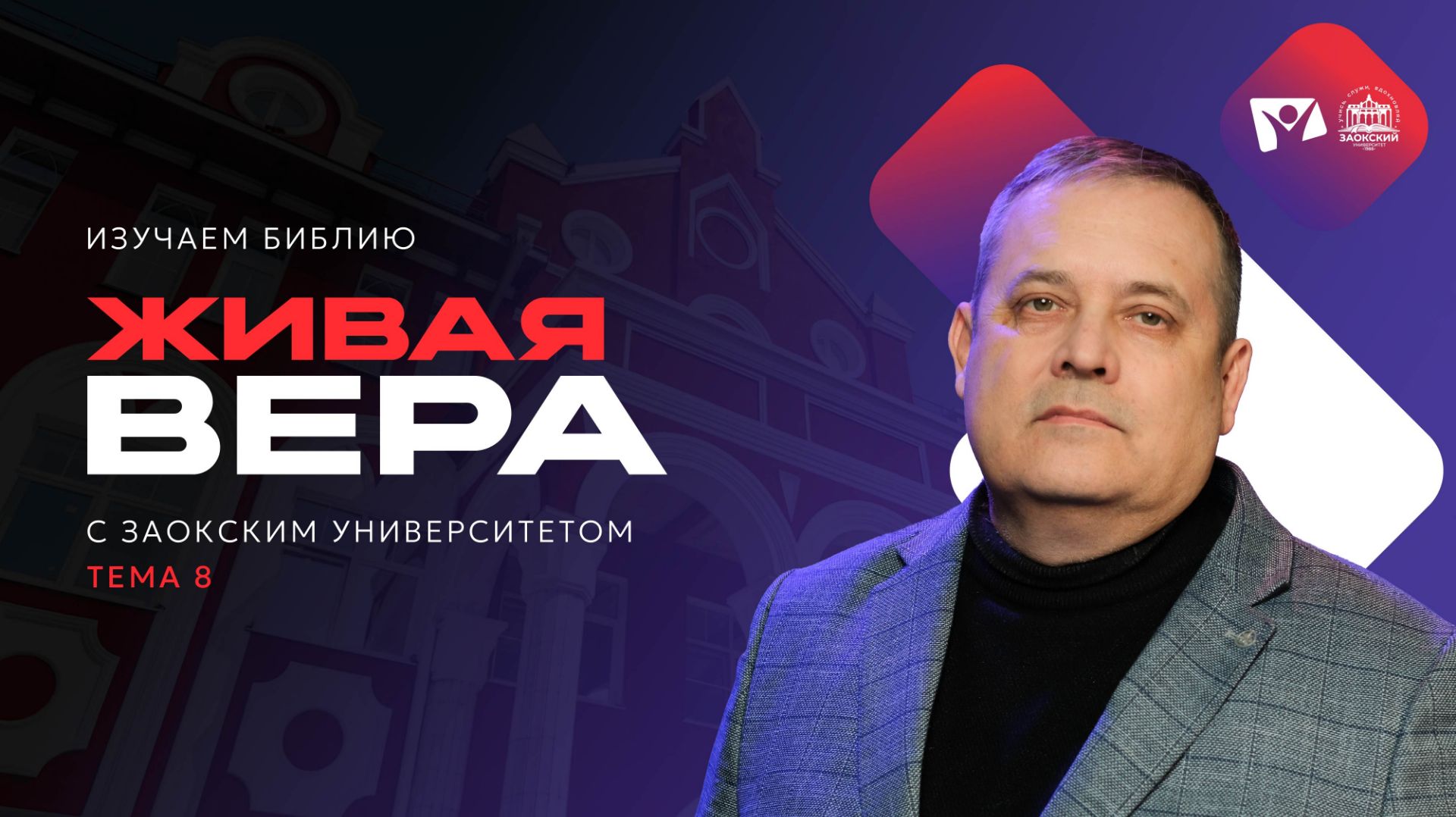 Тема 8: Живая вера | Изучаем Библию